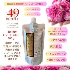 2925 【香りにこだわったオーガニックヘアケアシリーズ】NSトリートメント ルフラ49 300g KN003-003 特産品 日用品 ローズ 薔薇 ヘアケア ベルかのや ふるさと納税 鹿児島 鹿屋市 おすすめ ランキング プレゼント ギフト