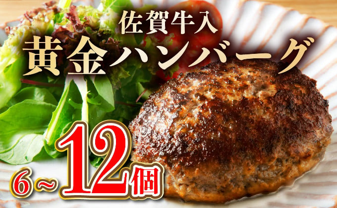 
            老舗55年佐賀牛入黄金ハンバーグ12個（150g×12個）【焼くだけ】
          