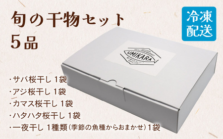 【焼くだけの簡単調理】青魚の干物5品セット | 海鮮 干物 長持ち