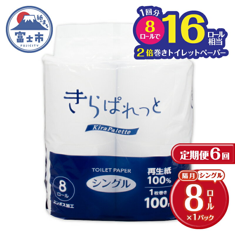 【ふるさと納税】 定期便【全6回 隔月発送】 2倍巻き トイレットペーパー きらぱれっと 8ロール シングル 再生紙 長持ち リサイクル紙 天然素材 防災 備蓄 災害対策 日用品 生活用品 生活必需品 消耗品 富士市 [sf108-005]