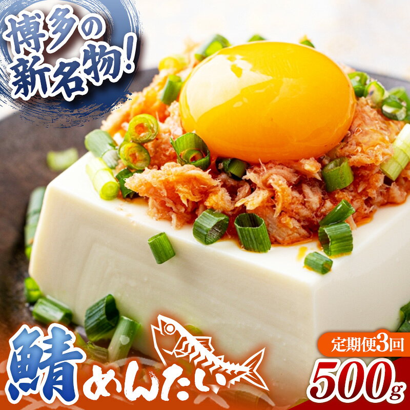 【ふるさと納税】【定期便3回】博多の新名物 さばめんたい 500g【めんたい さば さばめんたい 博多 博多名物 筑前町 福岡 おすすめ ふるさと納税 送料無料 FL189】