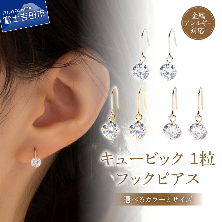 【ふるさと納税】 ピアス フックピアス キュービックジルコニア 選べるカラー シルバー K24ゴールド ピンクゴールド 選べるサイズ 6mm 7mm 8mm 1ペア 3Aキュービック 金属アレルギー対応 ニッケルフリー アクセサリー ハンドメイド LOKUMI 6000 6000円 山梨 富士吉田