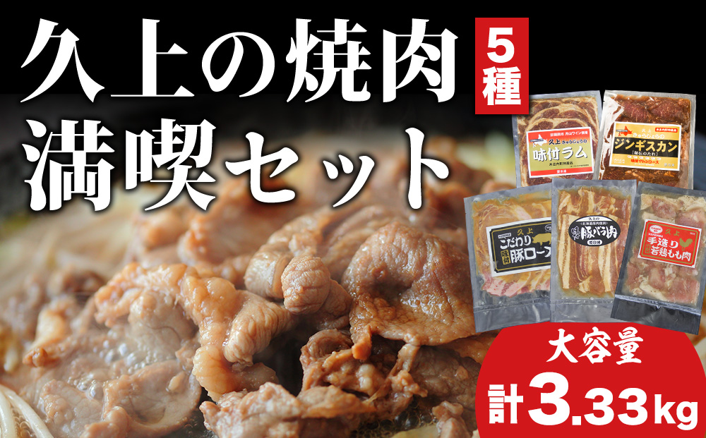 久上の5種の焼肉 満喫セット お肉・豚肉・鶏肉
