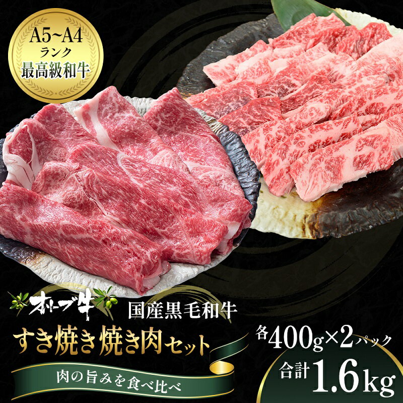 【ふるさと納税】オリーブ牛 すき焼き・焼肉 セット1.6kg【配送不可：離島】 　お届け：ご寄附（入金）確認後、約2週間でお届けいたします。※年末年始を除きます。（1月2週目からの配送となります。）