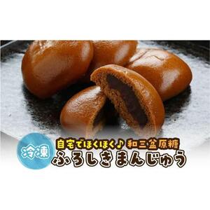 山陰銘菓 ふろしきまんじゅう（冷凍） 20個（10個入×2箱）