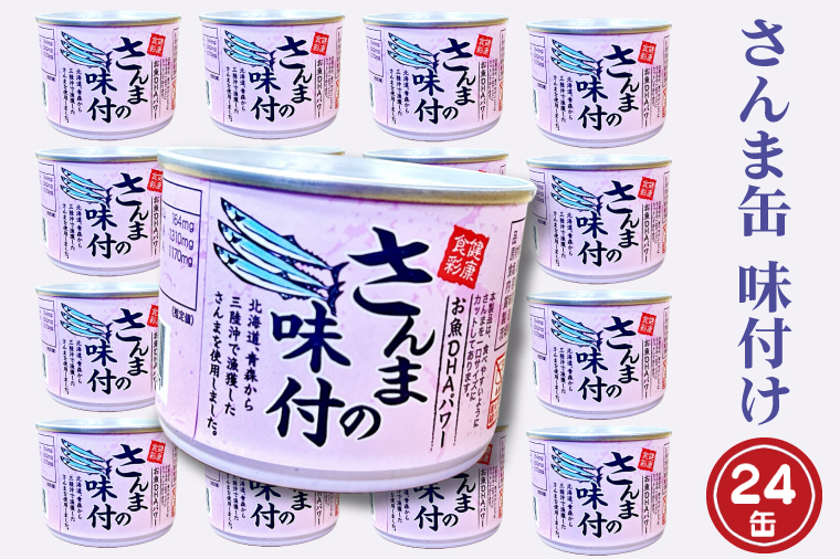 さんま缶詰 味付 190g 24缶 セット （2026年2月以降発送） 醤油味 国産 サンマ 秋刀魚 缶詰 非常食 長期保存 備蓄 魚介類 常温 常温保存<br>