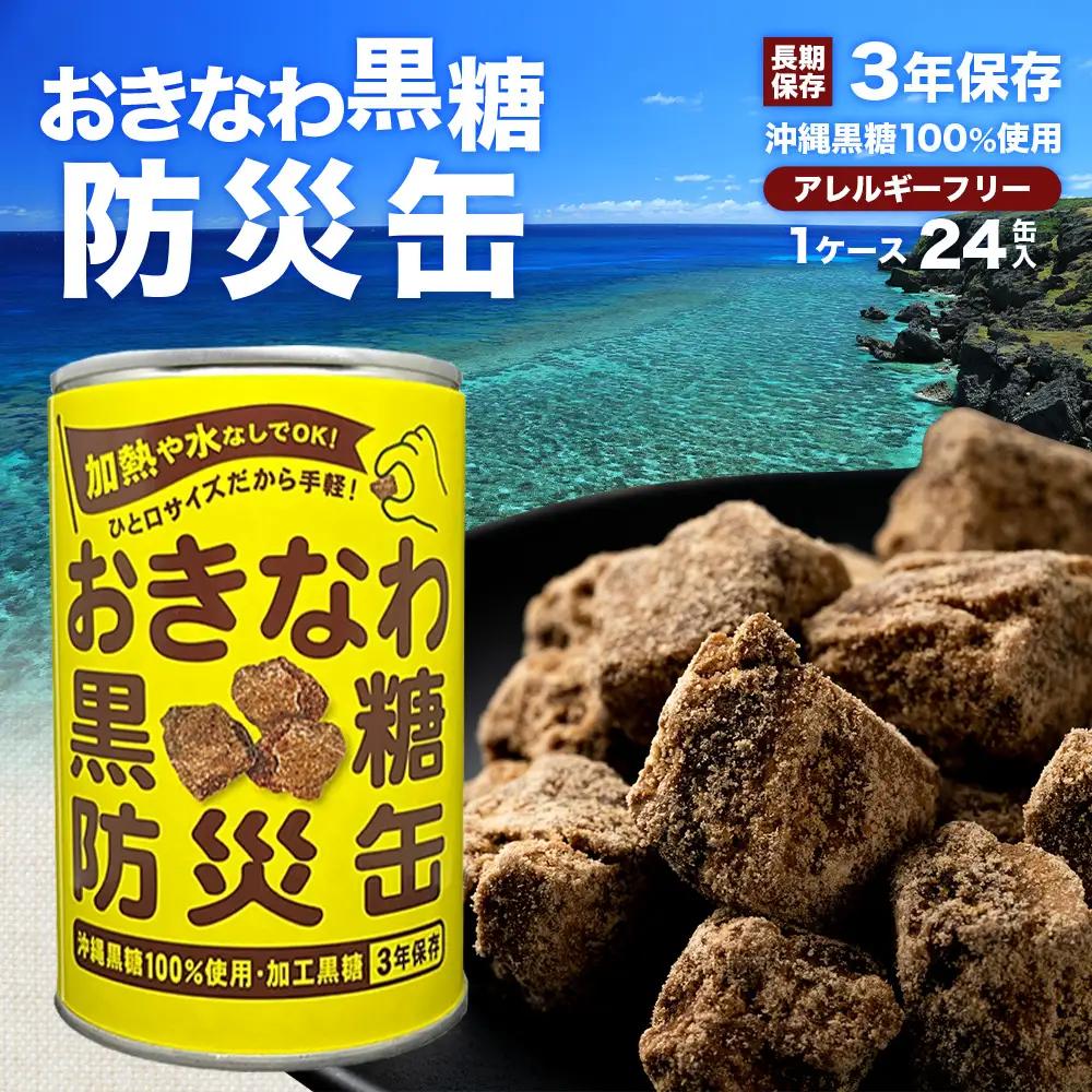 【沖縄黒糖100%】おきなわ防災黒糖缶 130g×24缶（1ケース）3年保存 長期保存 非常食 備蓄食料 災害 防災 緊急時 完全無添加 ミネラル補給 | 沖縄 与那国 黒砂糖 純黒糖 OV-1