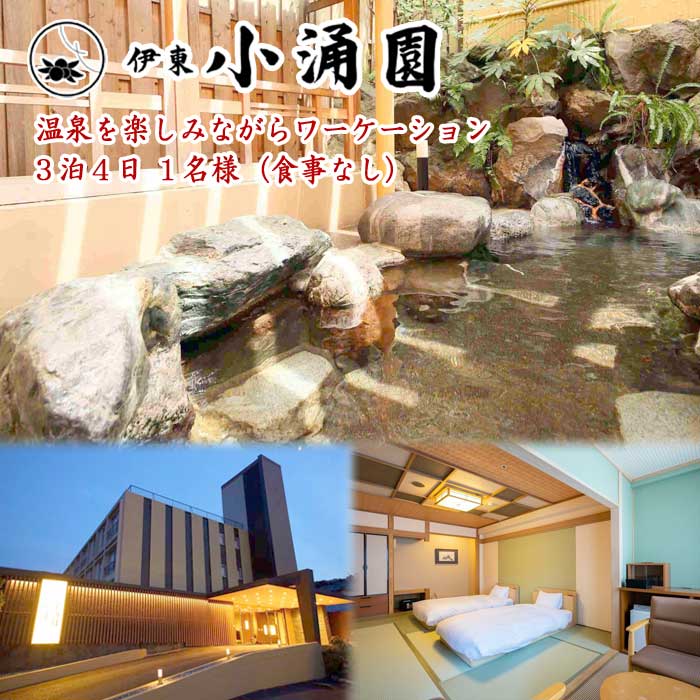 【ふるさと納税】温泉を楽しみながらワーケーション 伊東小涌園 3泊4日 1名宿泊券(食事なし)