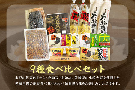 水戸天狗納豆 笹沼五郎商店 老舗自慢の9種食べ比べセット【石岡市・水戸市共通返礼品】 E21-004