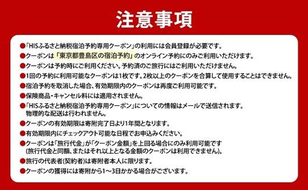 HISふるさと納税宿泊予約専用クーポン（東京都豊島区）9,000円分