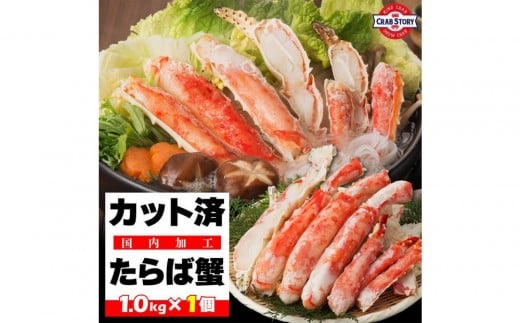 【1月発送分】本タラバガニ ハーフポーション 1kg ボイル・カット済み＜福岡市製造＞
