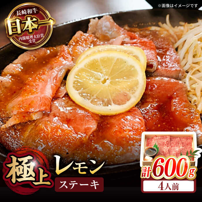 【ふるさと納税】【諫早市市制施行20周年特別企画】長崎名物！レモン ステーキ 4人前 / 長崎和牛 A5ランク レモンステーキ / 諫早市 / 野中精肉店[AHCW060]