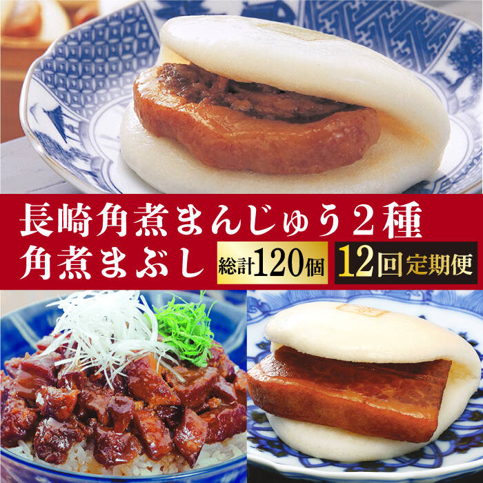 【ふるさと納税】【12回定期便】＜月替り！＞ 長崎角煮まんじゅう＋大とろ角煮まんじゅう（各5個）・長崎角煮まんじゅう＋角煮まぶし（各5個）角煮まん 豚角煮 冷凍[DBG073]