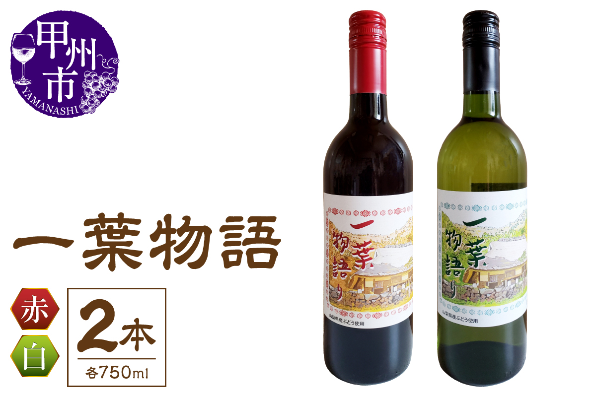 一葉物語・赤白ワイン750ml（シャトー勝沼）2本（EZS）B12-726