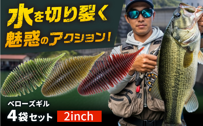 ベローズギル2inch 5点アソートセット 釣具 釣り用品 海釣り 岐阜市 / ジークラック [ANIG008]