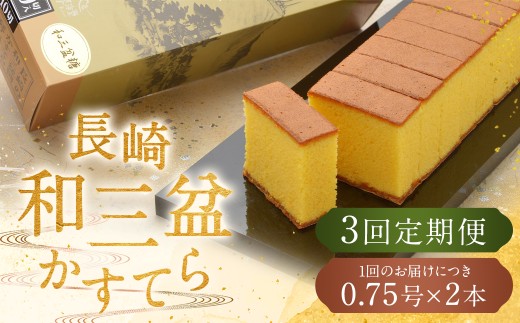 【全3回定期便】 【カットあり】長崎和三盆かすてら 計1.5号 (0.75号×2本入) ／ カット済 お菓子 菓子 カステラ デザート 和三盆 ざらめ スイーツ 長崎県 長崎市