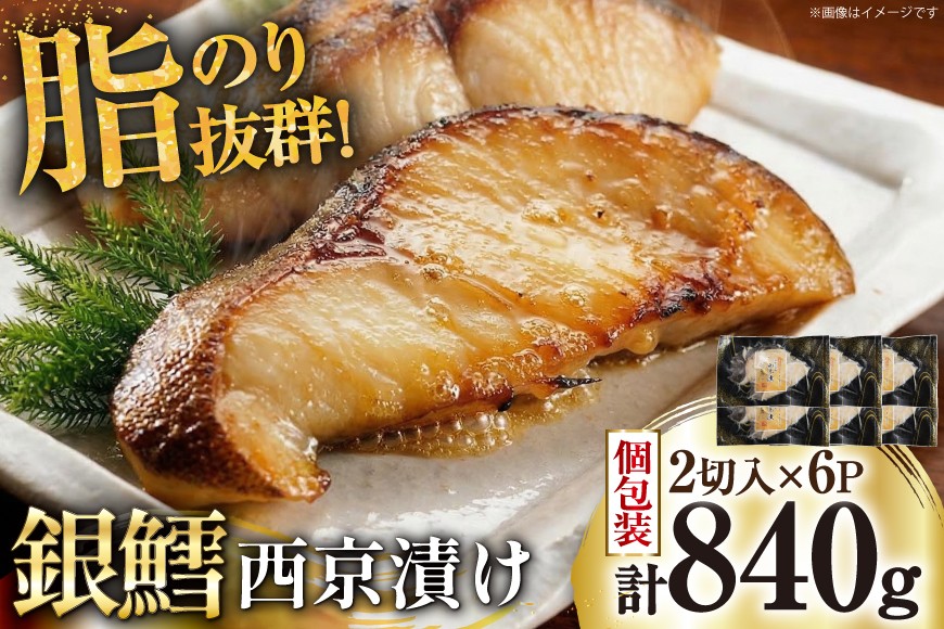 
            銀鱈 西京漬け 2切入×6パック 計840g [カネダイ 20565374] 魚 魚介類 漬魚 冷凍 鱈 タラ たら 西京漬け 個包装 おかず 漬け魚 切り身 切身
          