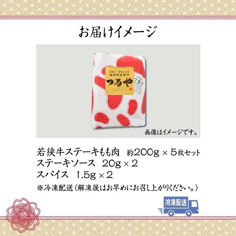若狭牛 ステーキ モモ 約200g×5枚 [B-012004]