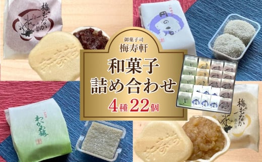 和菓子 詰め合わせ 4種 22個 梅寿軒 ( おやつ デザート スイーツ お菓子 詰合せ お茶菓子 和スイーツ もなか 最中 あんこ 小豆 あずき 白餡 餡 しろあん わかめ 餅 もち ギフト プレゼント お歳暮 お中元 贈答 贈り物 ) 下関 山口