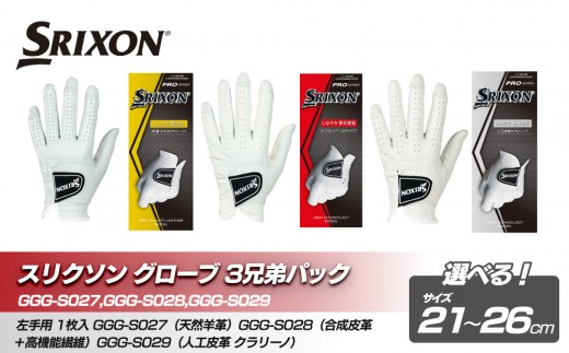 
                  スリクソン グローブ３兄弟パック＜サイズ選択可能＞
                
