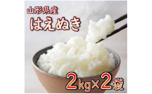 
            はえぬき 精米 4kg（2kg×2袋） 【令和6年産】 2024年11月または12月発送 山形県産 米 コメ こめ F3S-2266
          