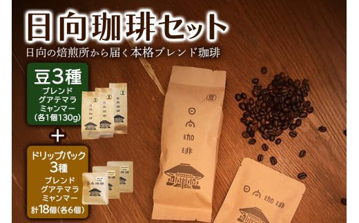 日向珈琲セット(ブレンド／グアテマラ／ミャンマー130g 豆＋ドリップパック 6個×3種 計18個)｜日向珈琲 コーヒー ドリップ ドリップパック 伊勢原市 [1277]