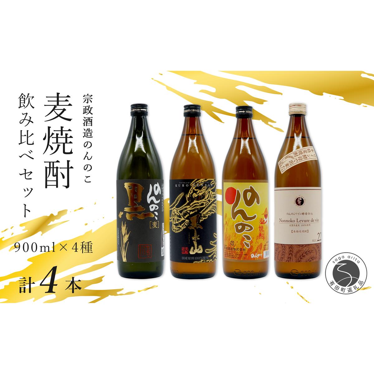 ＜有田の焼酎飲み比べ＞ 宗政酒造 900ml 4種 バラエティーセット 佐嘉蔵屋 甘み ワイン酵母 有田 五合瓶 本格焼酎 S17-4