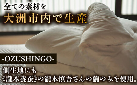 大洲産国産繭100％使用【キングサイズ】純国産近江真綿布団　正絹側生地OZU SHINGO