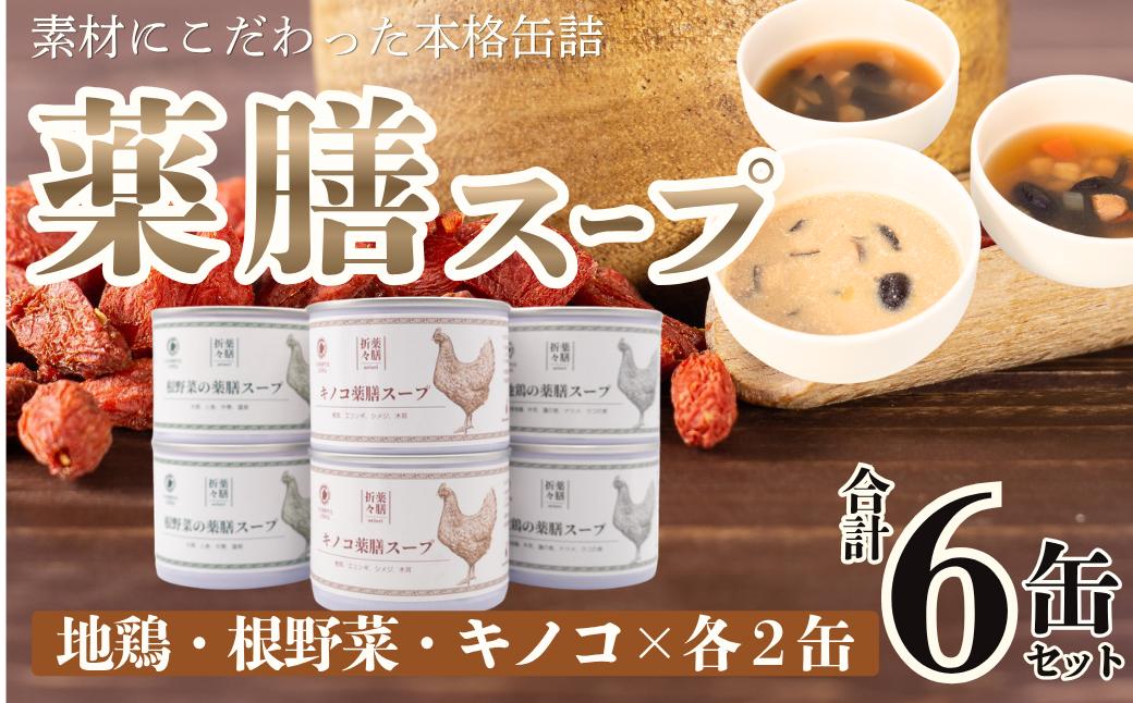 
                  (一社)日本薬膳学会監修「３種の薬膳スープ〈６缶セット〉３種類×各２缶　缶詰　キャンプ　アウトドア　ひとりごはん  Can-Dume Lab.(カンヅメラボ)　[DG12]
                
