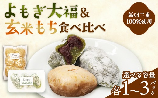 
                  よもぎ大福と玄米もちのセット 各1～3パック | 2種セット よもぎ大福 ＆ 玄米餅 京都 綾部産 減農薬もち米 新羽二重糯 無添加 天然よもぎ てんさい糖 元パティシエ 和菓子 冷凍 詰め合わせ ギフト お取り寄せ 自然素材オリジン
                