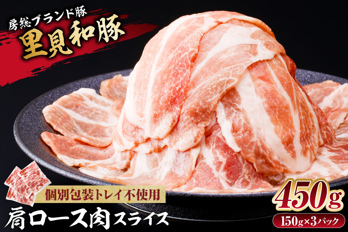 
房総ブランド豚　里見和豚　小分け　肩ロース肉スライス450g（150g×3パック）個別包装トレイ不使用 mi0017-0005
