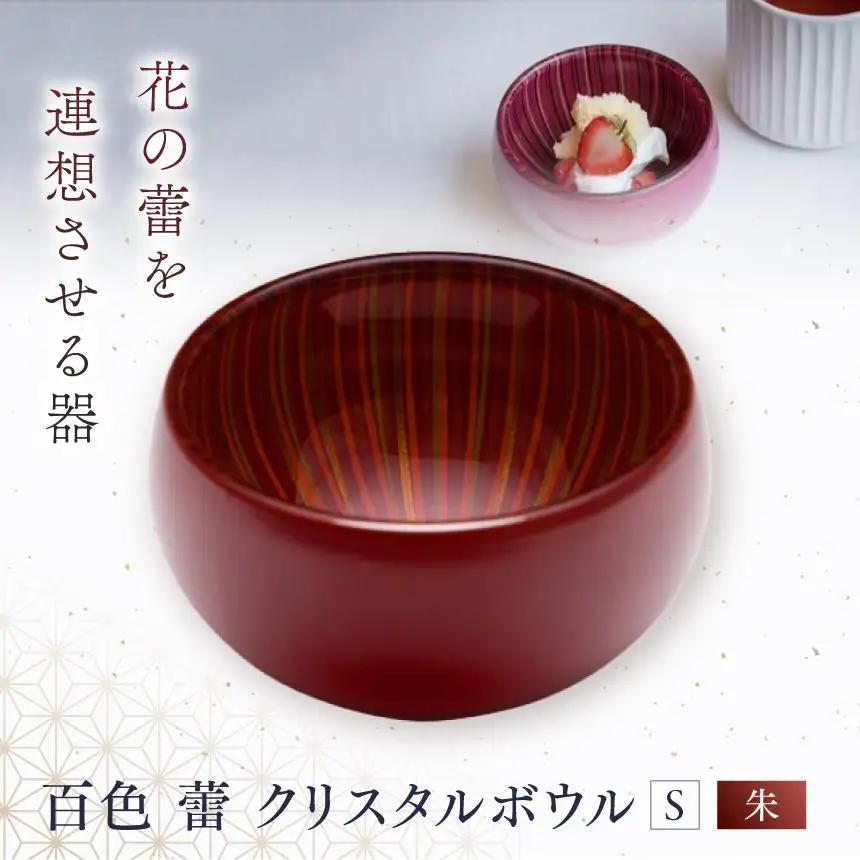 百色 蕾 クリスタルボウル（S 朱） 