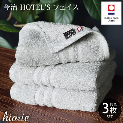 (今治タオル)ホテルズフェイスタオル3枚＜シルバーグレイ＞ヒオリエ 【I001920FT3SGY】【1691761】