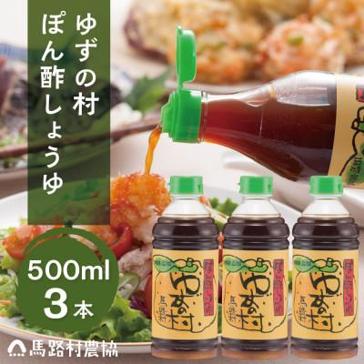 ふるさと納税 馬路村 ゆずの村ポン酢しょうゆペットボトル500ml×3本入【697】