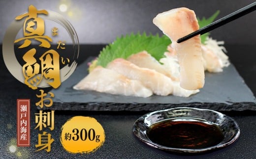 瀬戸内海産 天然 真鯛刺身 （冷凍） 約300g 真鯛 鯛 新鮮 魚 一本釣り 釣り 海 海産物 海の幸 魚介 天然 切身 人気 国産 鮮魚 切り身 瀬戸内海 おかず しゃぶしゃぶ 海鮮丼 刺し身  鯛めし 寿司 鯛茶漬け 丼 漬け丼 お茶漬け カルパッチョ 冷凍 冷凍配送 お取寄 急速冷凍 小分け 香川県 香川 丸亀 ふるさと納税