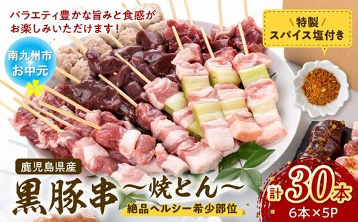 
            052-28-3 【お中元に】鹿児島県産黒豚串～焼とん～6本×5P（特製スパイス塩付き）
          