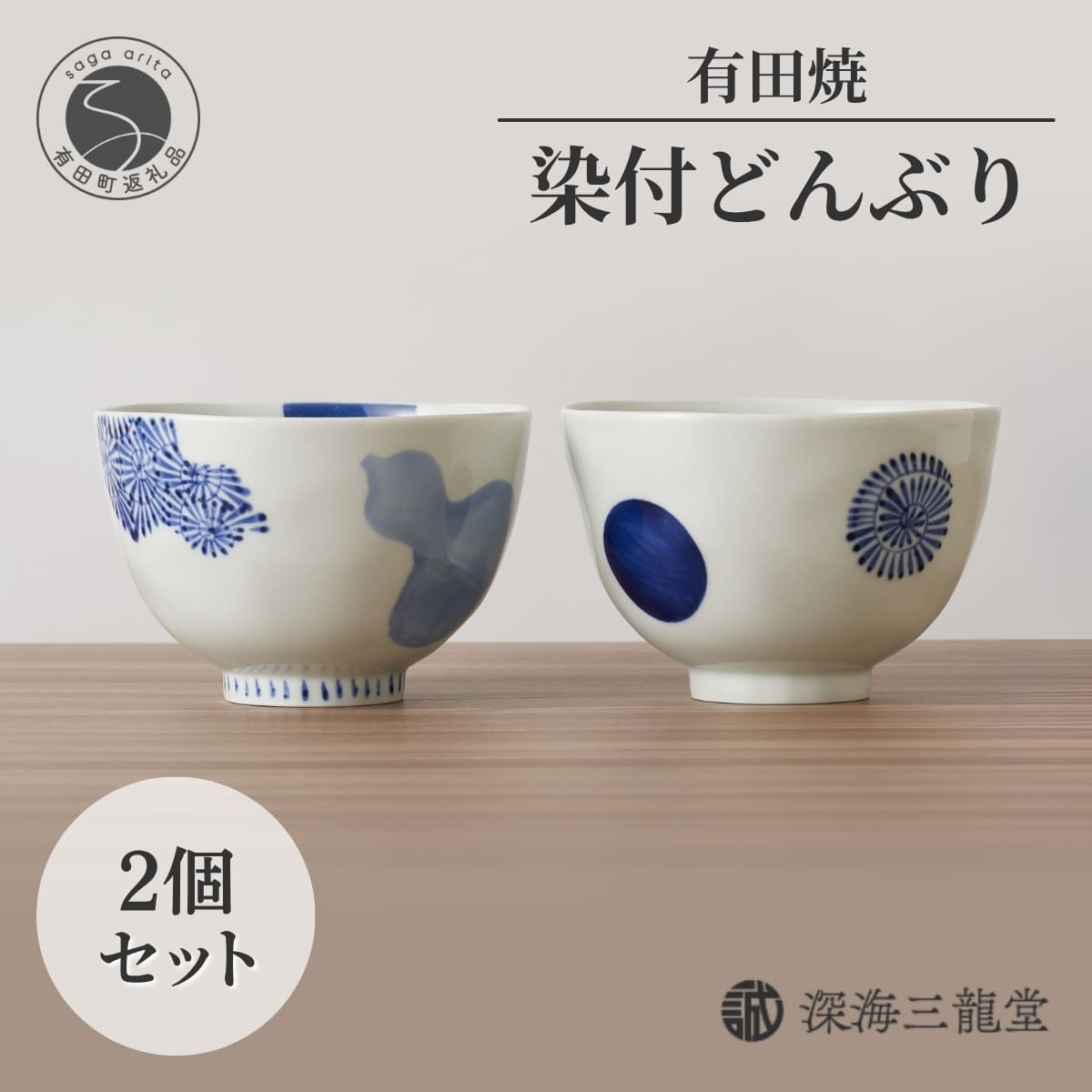 【ふるさと納税】有田焼 染付ペア丼 麺鉢 2個セット 14.4cm×9.7cm【深海三龍堂】食器 器 うつわ 和食器 和風 そうた窯 手描き 手書き ラーメン うどん 丼 丼ぶり どんぶり ひょうたん 染付 ay015