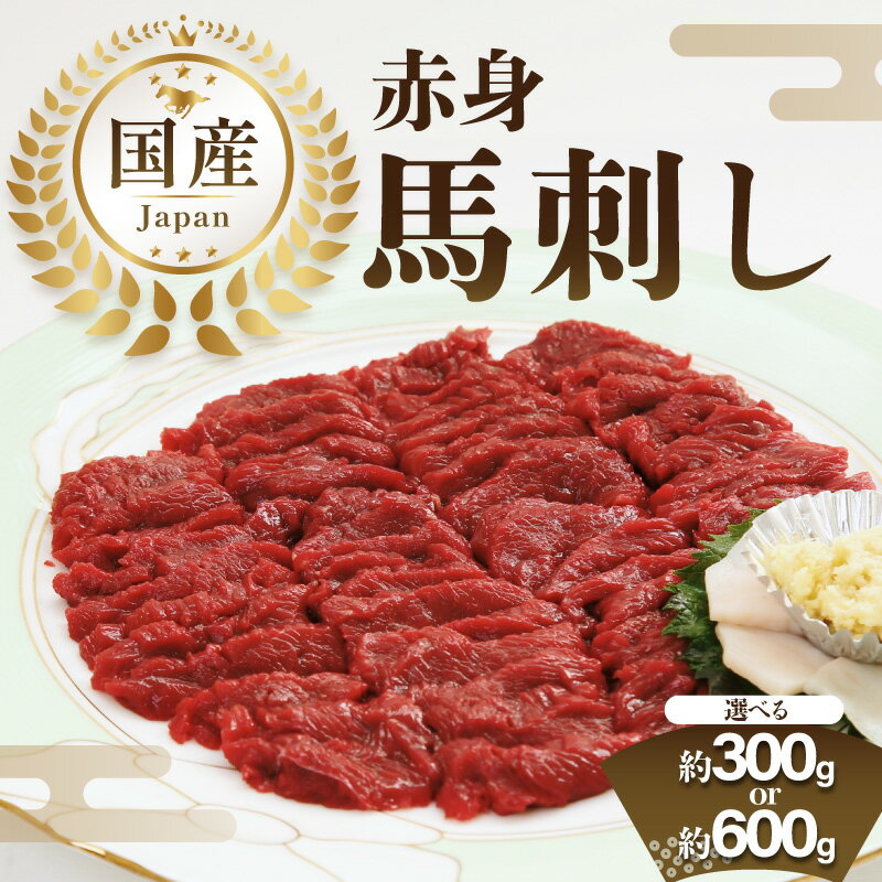 【ふるさと納税】【選べる内容量】国産赤身馬刺し(約300g・約600g） 馬刺し 馬肉 国産 赤身 冷蔵 お取り寄せ グルメ 福岡県 八女市