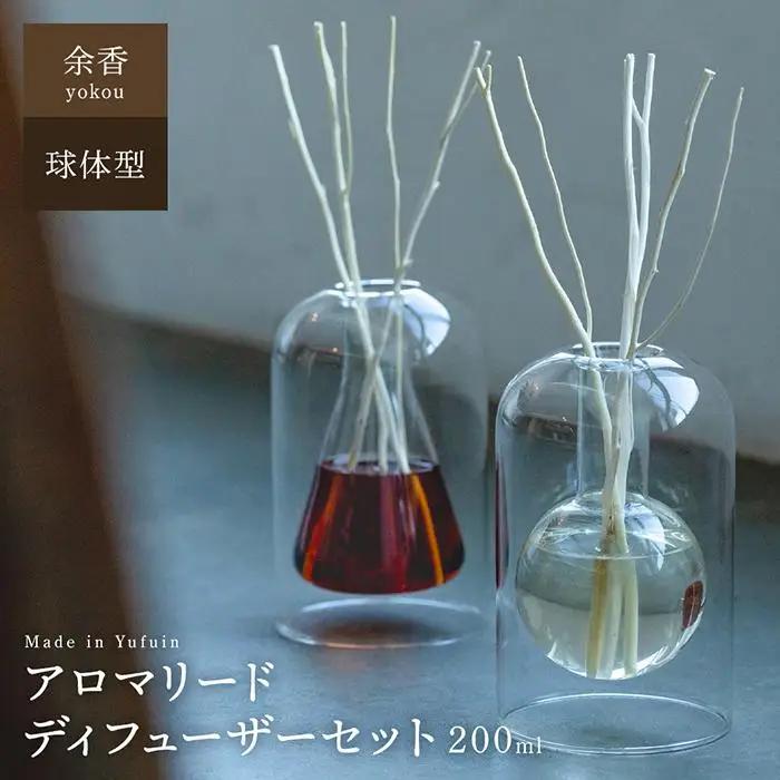 【Made in Yufuin】アロマリードディフューザーセット（yokou | 余香）200ml（球体型）