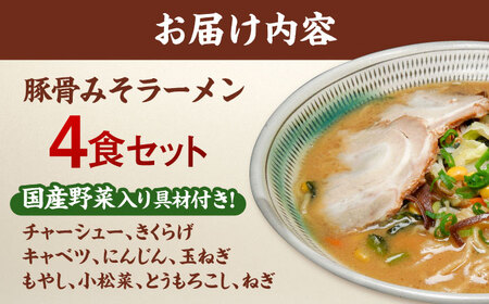 野菜たっぷり！豚骨みそラーメン　4食セット　桂川町/有限会社フーデスト[ADBJ003]