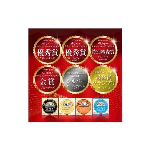 はやきたチーズ詰合せセット  <ナチュラルチーズコンテスト受賞! 夢民舎ブランド> （カマンベール・クリーム・ブルー）【1000073】