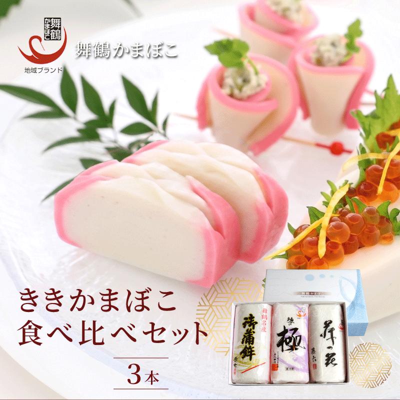 舞鶴ききかまぼこ 食べ比べセット 3枚 ： 蒲鉾 3個 舞鶴かまぼこ かまぼこ お取り寄せ グルメ 食べ比べ 蒲鉾 塗り蒲鉾お正月 セット おせち 年内配送 お正月用 年内お届け 嶋七 高作商店 藤六 舞鶴 京都