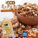 【ふるさと納税】【6回定期便】【徳用】 無塩 ミックスナッツ 3kg（ くるみ ・ アーモンド ・ カシューナッツ ） ▼ おすすめ 人気 ランキング 高評価 ナッツ 良質 料理 デザート お菓子 定期便 桂川町/株式会社福六[ADAM043]