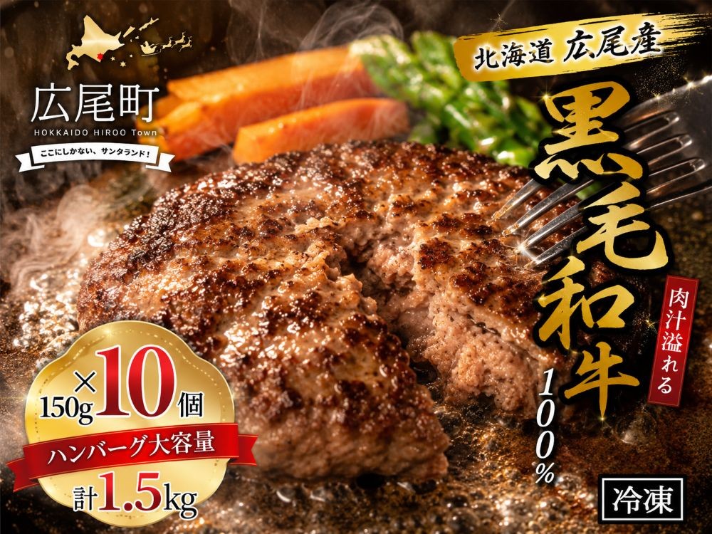 
                  黒毛和牛100%使用　ハンバーグ150g　10個　合計1.5kg【ハンバーグ　はんばーぐ　冷凍　冷凍生　便利　簡単　牛肉　和牛　ビーフ　黒毛和牛　個包装　北海道　十勝　広振】(AQ0004)　
                