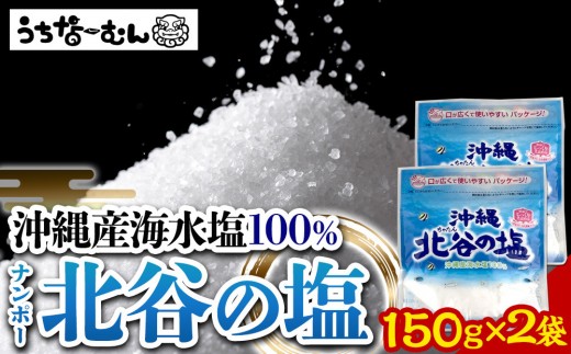 ナンポー 北谷の塩150g 2袋