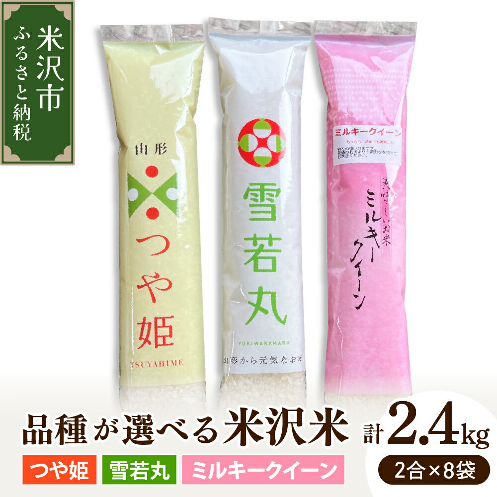 【ふるさと納税】【令和7年産】2合 8袋 セット 1袋 300g ( 品種が選べる : つや姫 / ミルキークイーン / 雪若丸 ) 計 2.4kg 小分け 個包装 2025年産 産地直送 農家直送 米沢産 精米 米 お米 白米 ブランド米 お取り寄せ 送料無料 山形県 米沢市