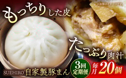 【全3回定期便】豚まん 20個入 2.8kg  冷凍 惣菜 おかず 【SUEHIRO】 [AKAS021]