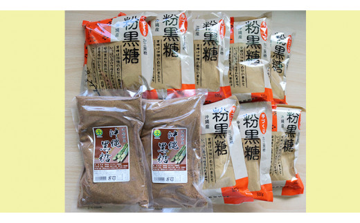 さっと溶ける粉黒糖　味比べ（沖縄黒糖2袋＆加工黒糖8袋）