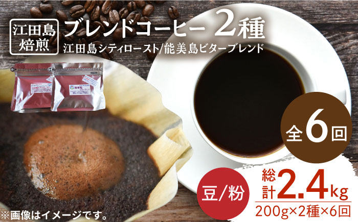 【全6回定期便】直火焙煎だから出せる香り！ブレンドコーヒー 2種 計400g（豆or粉） 珈琲 コーヒー ブレンド コーヒー豆 江田島市/Coffee Roast Sereno[XBE030] 定期便