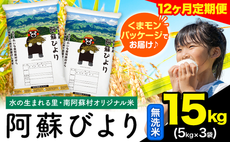【12ヶ月定期便】阿蘇びより 無洗米 15kg (5kg×3袋)《お申込み月の翌月から出荷開始》 ｜国産米 人気米 熊本県産米 お米 生活応援米